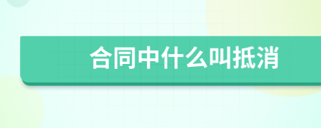 合同中什么叫抵消