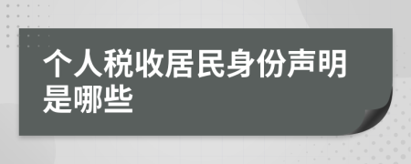 个人税收居民身份声明是哪些