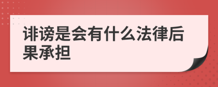 诽谤是会有什么法律后果承担