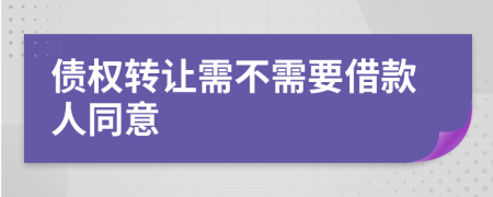 债权转让需不需要借款人同意