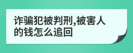 诈骗犯被判刑,被害人的钱怎么追回