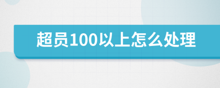 超员100以上怎么处理