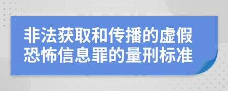 非法获取和传播的虚假恐怖信息罪的量刑标准