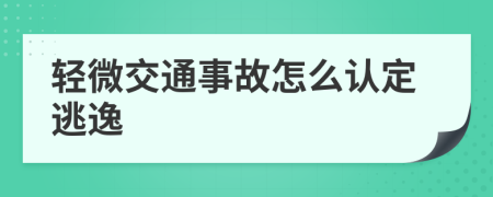 轻微交通事故怎么认定逃逸