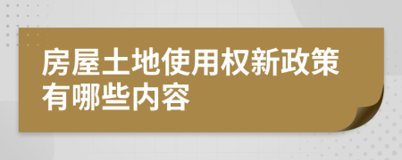 房屋土地使用权新政策有哪些内容