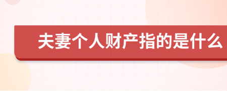夫妻个人财产指的是什么