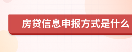 房贷信息申报方式是什么