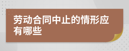 劳动合同中止的情形应有哪些