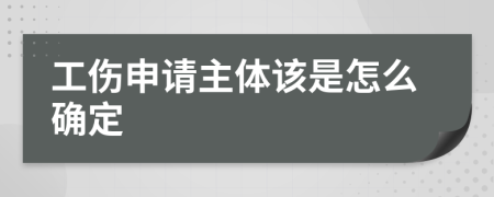 工伤申请主体该是怎么确定