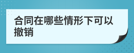 合同在哪些情形下可以撤销