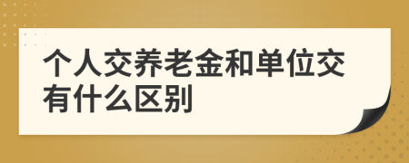 个人交养老金和单位交有什么区别