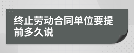 终止劳动合同单位要提前多久说