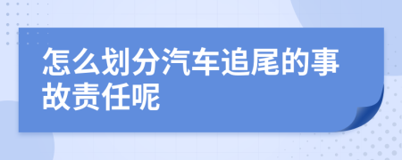 怎么划分汽车追尾的事故责任呢