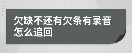 欠缺不还有欠条有录音怎么追回