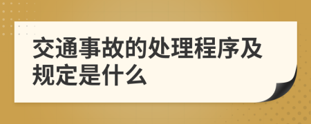 交通事故的处理程序及规定是什么