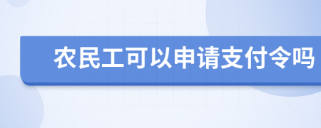 农民工可以申请支付令吗