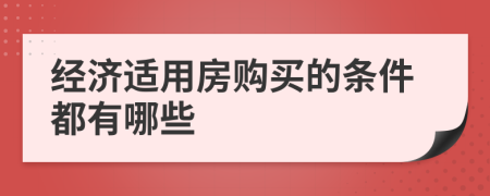 经济适用房购买的条件都有哪些