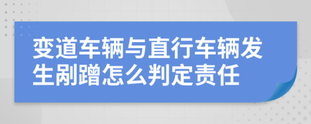 变道车辆与直行车辆发生剐蹭怎么判定责任