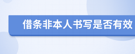 借条非本人书写是否有效