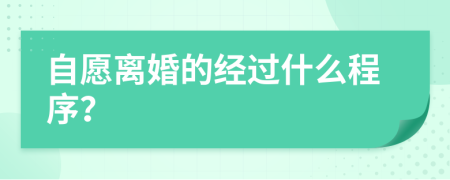 自愿离婚的经过什么程序？