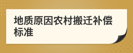 地质原因农村搬迁补偿标准