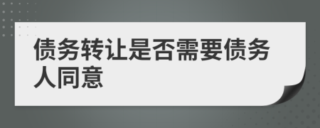 债务转让是否需要债务人同意