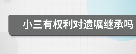 小三有权利对遗嘱继承吗