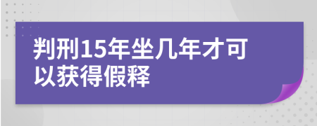 判刑15年坐几年才可以获得假释