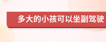 多大的小孩可以坐副驾驶