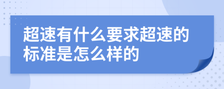 超速有什么要求超速的标准是怎么样的