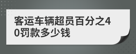 客运车辆超员百分之40罚款多少钱