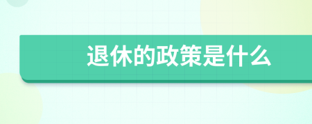 退休的政策是什么