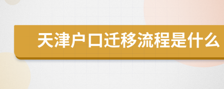 天津户口迁移流程是什么
