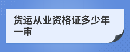 货运从业资格证多少年一审