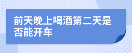 前天晚上喝酒第二天是否能开车