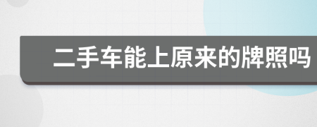 二手车能上原来的牌照吗