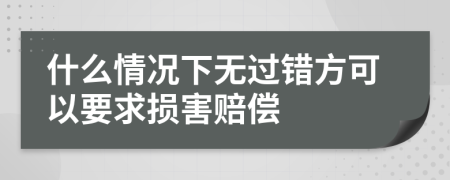 什么情况下无过错方可以要求损害赔偿