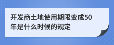 开发商土地使用期限变成50年是什么时候的规定