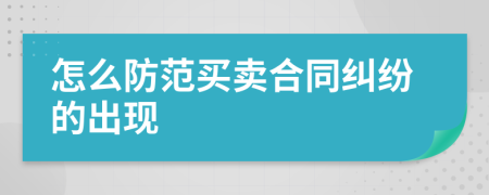 怎么防范买卖合同纠纷的出现