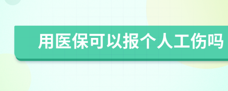 用医保可以报个人工伤吗