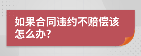 如果合同违约不赔偿该怎么办?