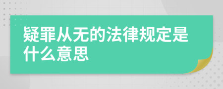 疑罪从无的法律规定是什么意思