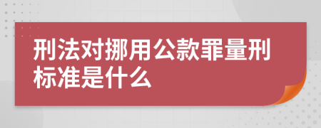 刑法对挪用公款罪量刑标准是什么