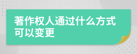 著作权人通过什么方式可以变更