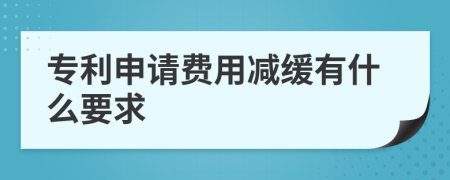 专利申请费用减缓有什么要求