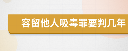 容留他人吸毒罪要判几年