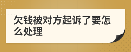欠钱被对方起诉了要怎么处理