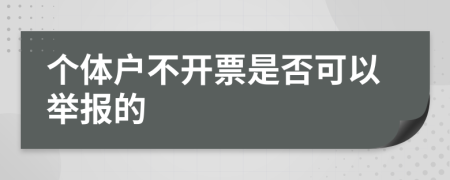 个体户不开票是否可以举报的