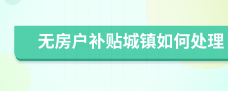 无房户补贴城镇如何处理