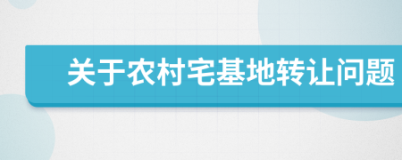 关于农村宅基地转让问题